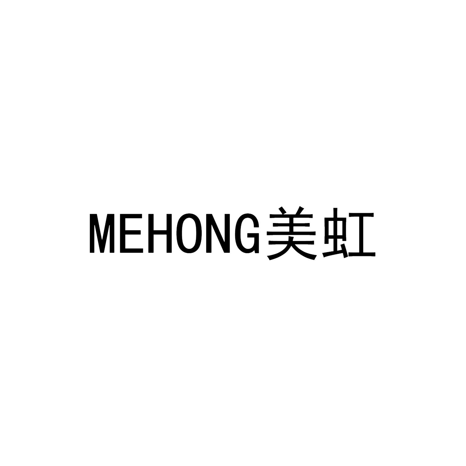 em>mehong/em 美虹