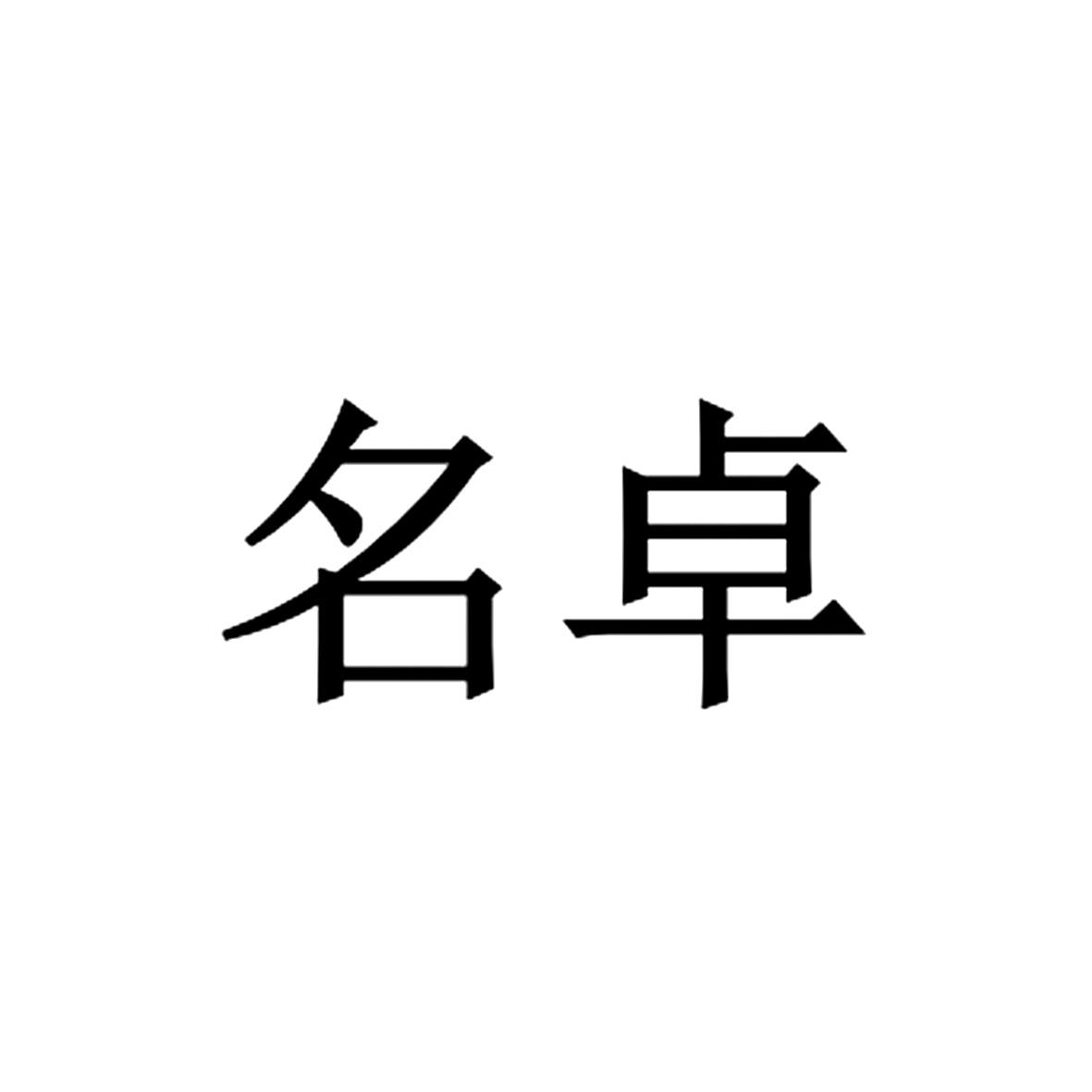 申请/注册号:37322067申请日期:2019-04-04国际分类:第16类-办公用品