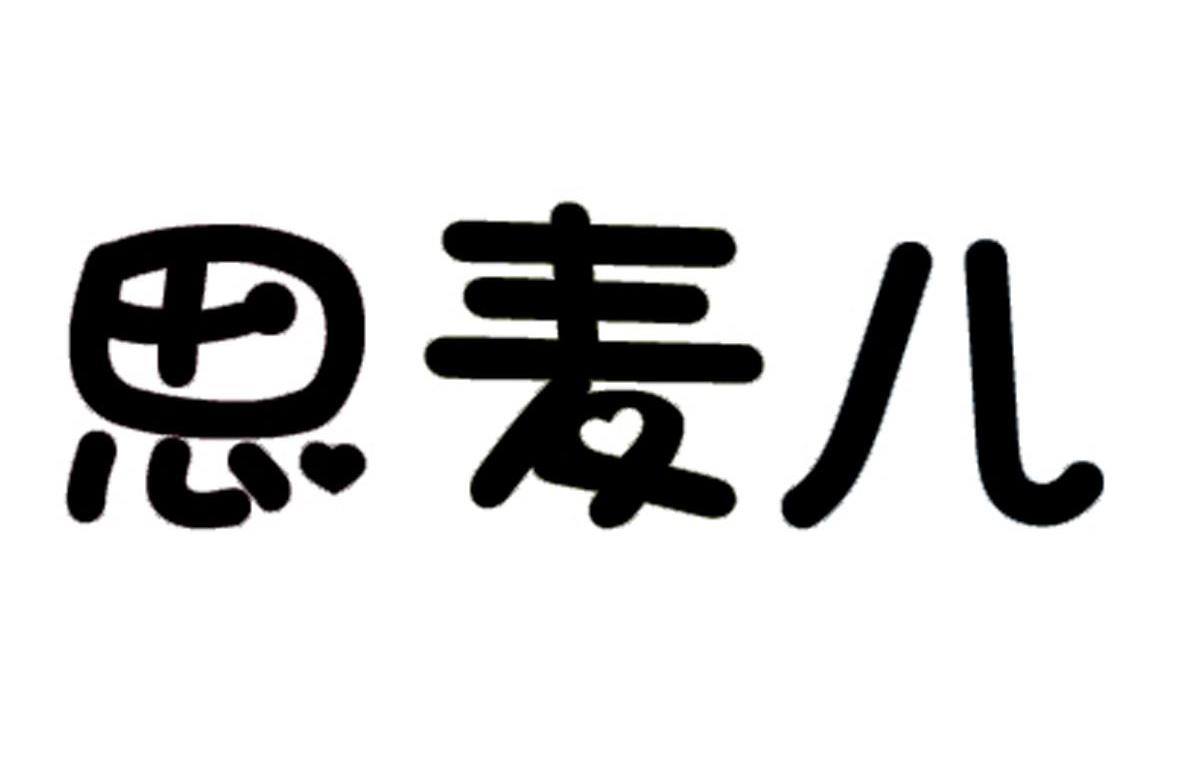 思麦儿_企业商标大全_商标信息查询_爱企查