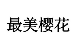 最美 樱花商标注册申请