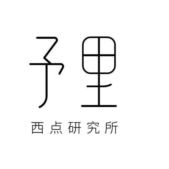 予里西点研究所_企业商标大全_商标信息查询_爱企查