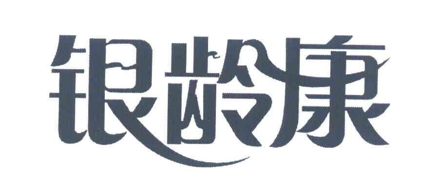 健身器材商标申请人:青岛银色世纪健康产业集团有限公司办理/代理机构