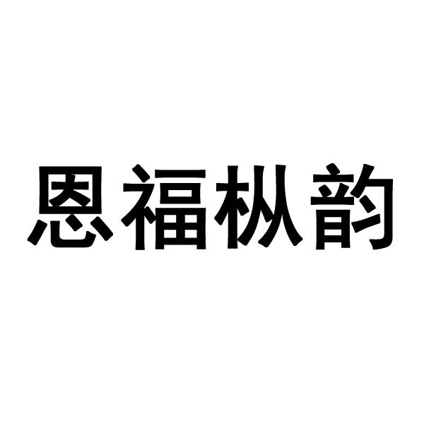 恩福枞韵_企业商标大全_商标信息查询_爱企查