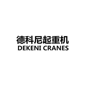 德科尼起重机 dekeni cranes