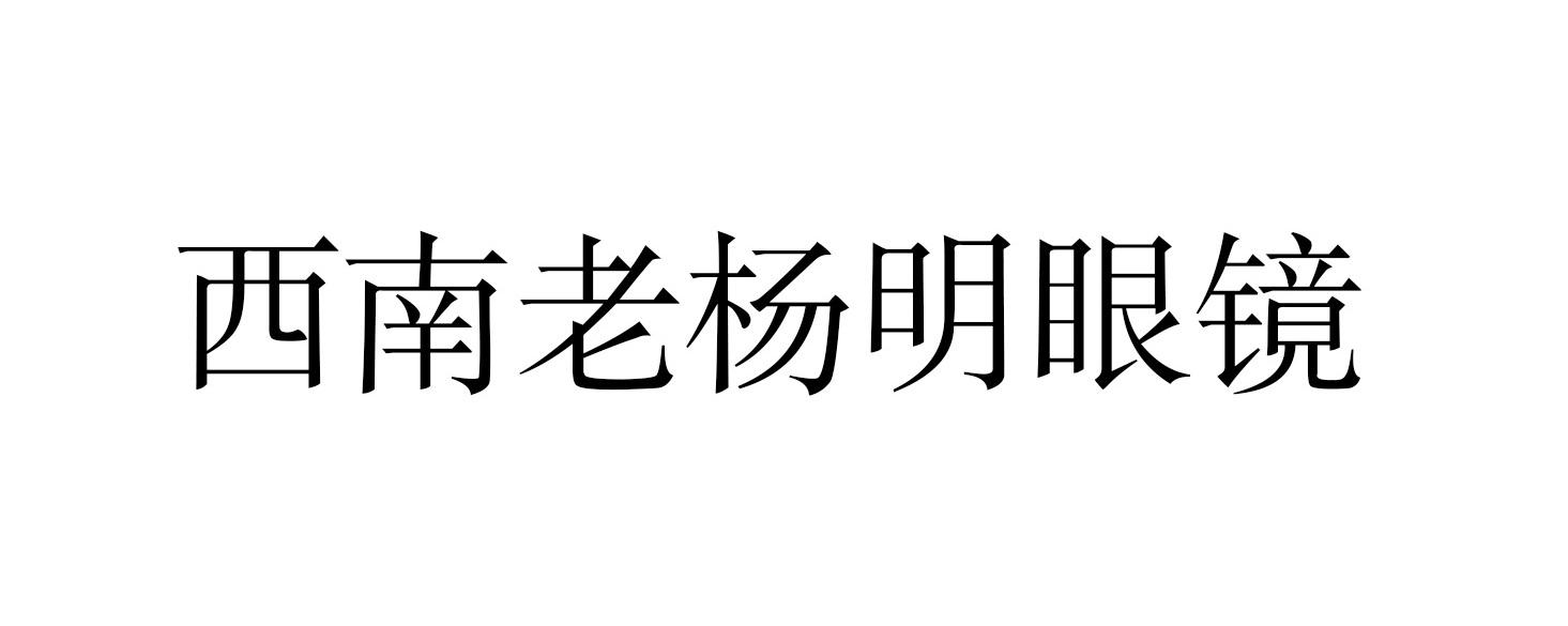 老杨明眼镜_企业商标大全_商标信息查询_爱企查