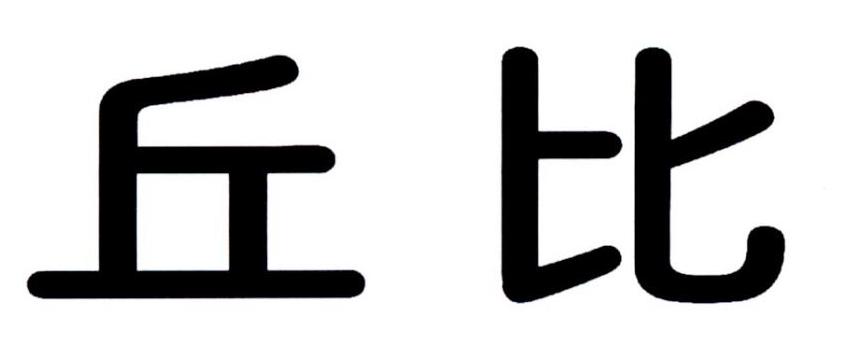 丘比_企业商标大全_商标信息查询_爱企查