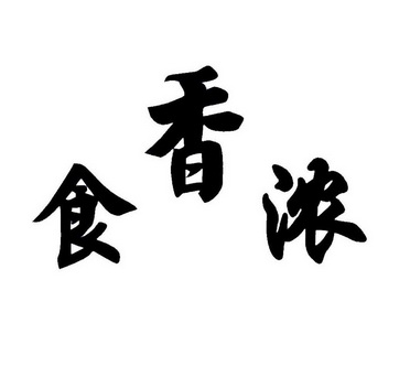 适香酿 企业商标大全 商标信息查询 爱企查