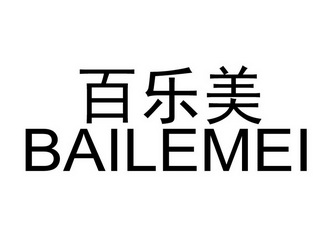 百乐美 企业商标大全 商标信息查询 爱企查