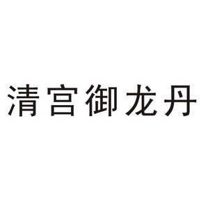 清宫御龙丹