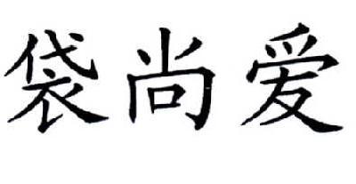 戴尚安_企业商标大全_商标信息查询_爱企查