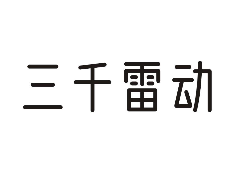  em>三千 /em> em>雷动 /em>