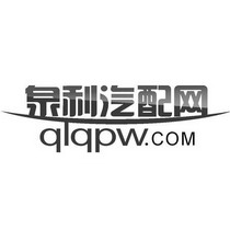 泉利汽配网qlqpwcom 企业商标大全 商标信息查询 爱企查