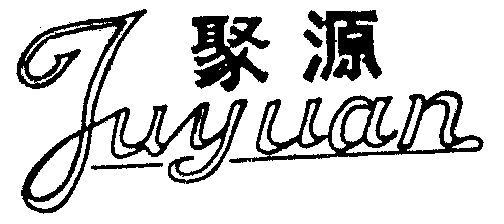 聚源