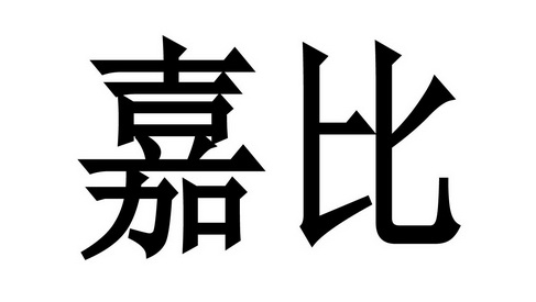 em>嘉比/em>