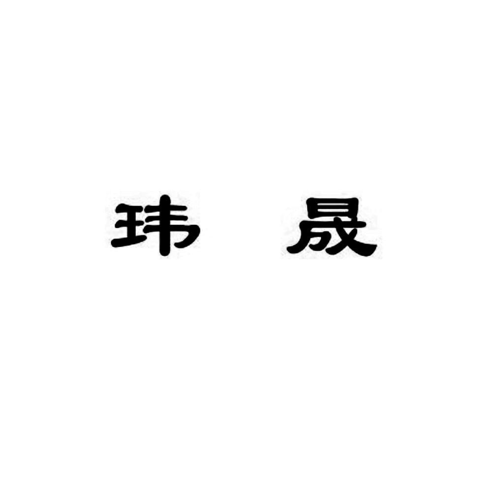 em>玮晟/em>