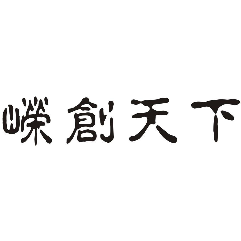 em>嵘/em em>创/em em>天下/em>