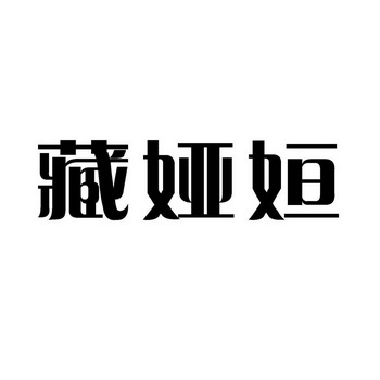 藏娅姮已注册申请/注册号:11074972申请日期:2012-06-14国际分类:第05