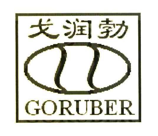 em>戈润勃/em goruber