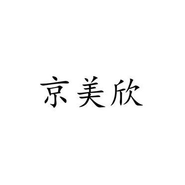 京美欣