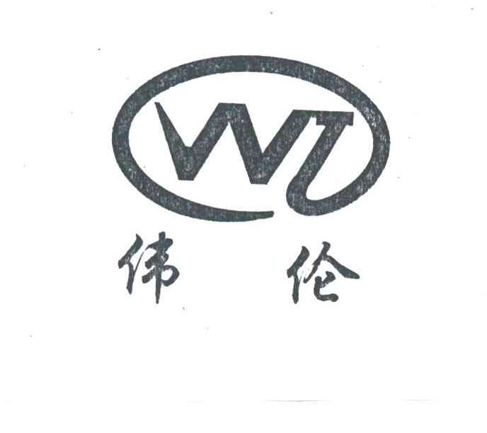 伟伦;wl