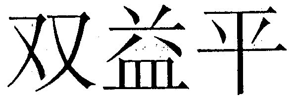 双益平