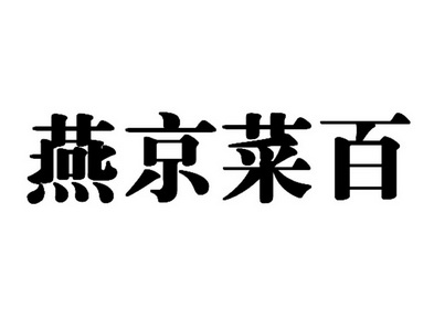 em>燕京/em em>菜百/em>