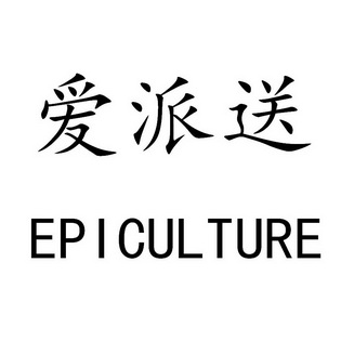 em>爱/em em>派送/em em>epi/em em>culture/em>