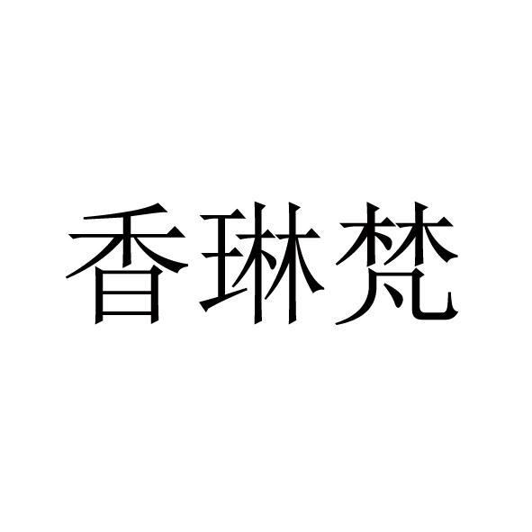 香琳梵