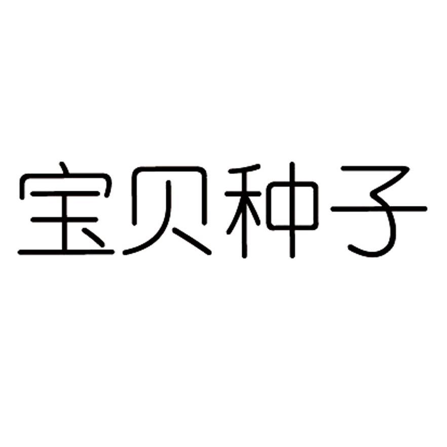 宝贝 种子商标已注册