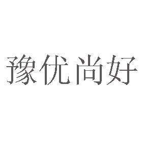 豫优尚好