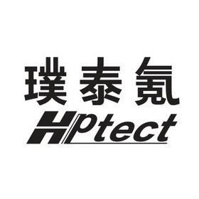 璞泰氪 hptect