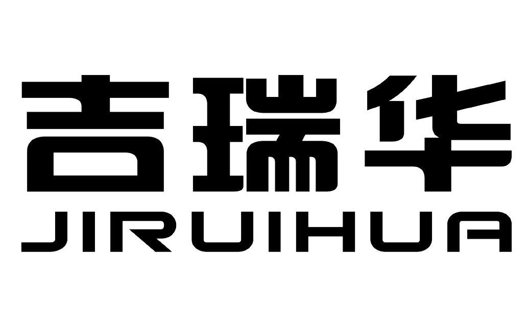 吉瑞华