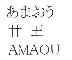 em>甘王/em amaou