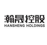 瀚晟控股 hansheng holdings 商标注册申请