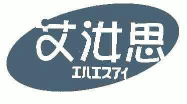 爱如斯_企业商标大全_商标信息查询_爱企查