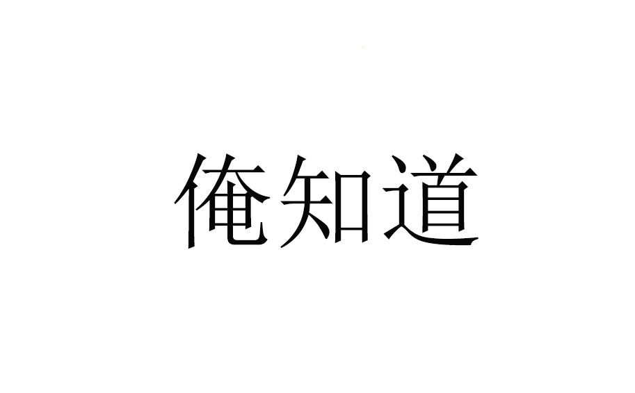  em>俺 /em> em>知道 /em>