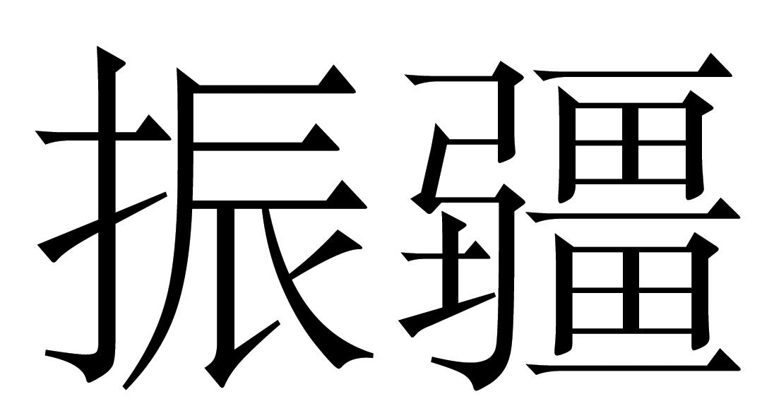 em>振疆/em>