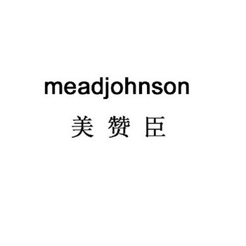美赞臣meadjohnson商标注册申请