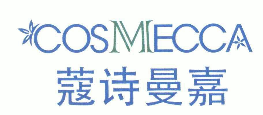 第03类-日化用品商标申请人:蔻诗曼嘉韩国股份公司;cosmeccakoreaco