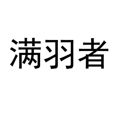 嫚予枝 企业商标大全 商标信息查询 爱企查