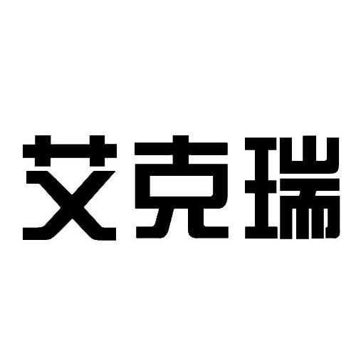 第10类-医疗器械商标申请人:深圳市 艾克瑞电气有限公司办理/代理机构