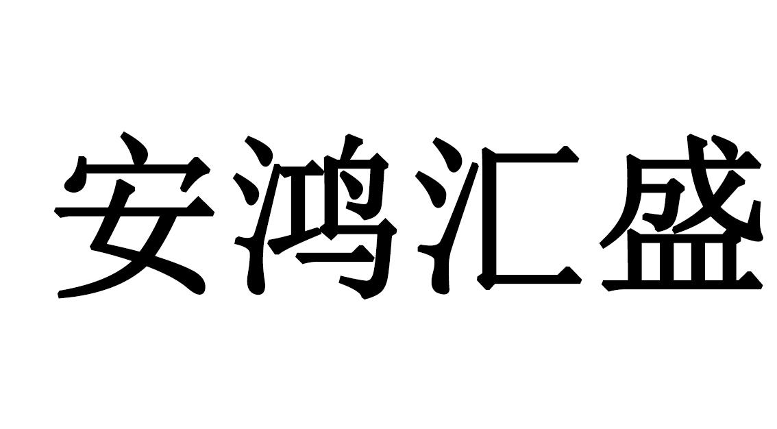 安鸿 em>汇/em em>盛/em>