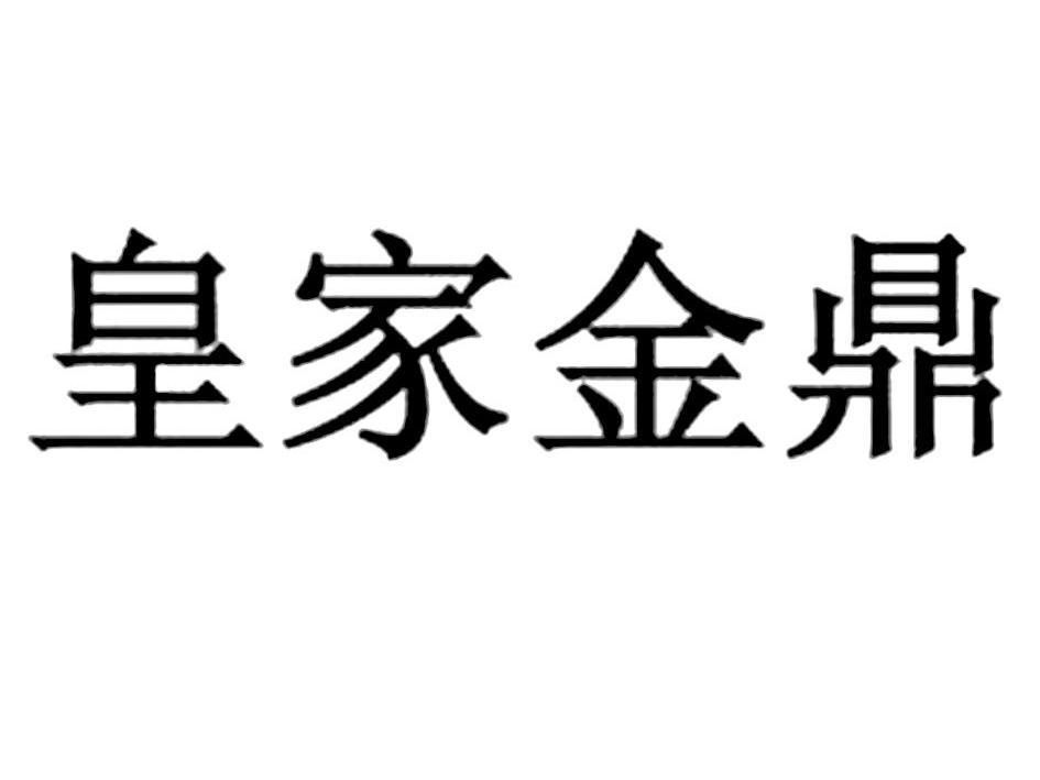 皇家金鼎商标无效
