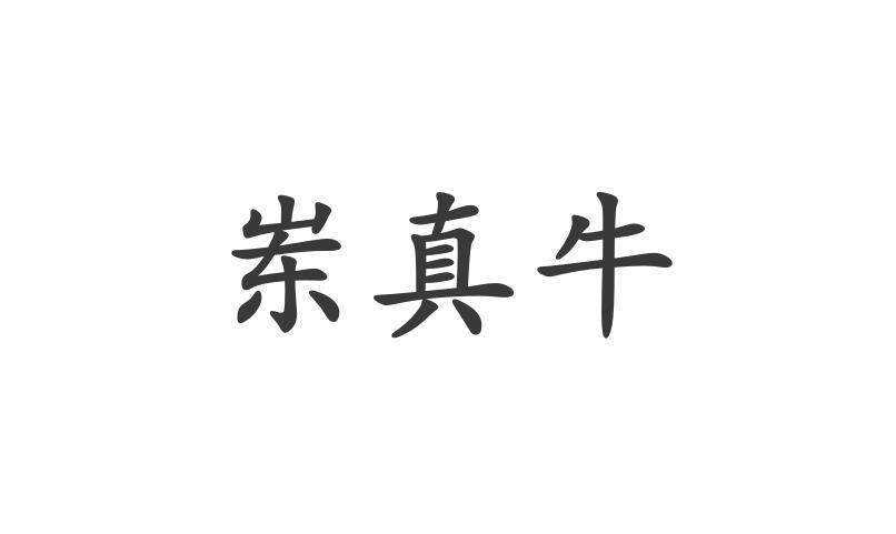 山东千纸鹤知识产权(集团)有限公司东牛;dong niu商标异议申请申请/注