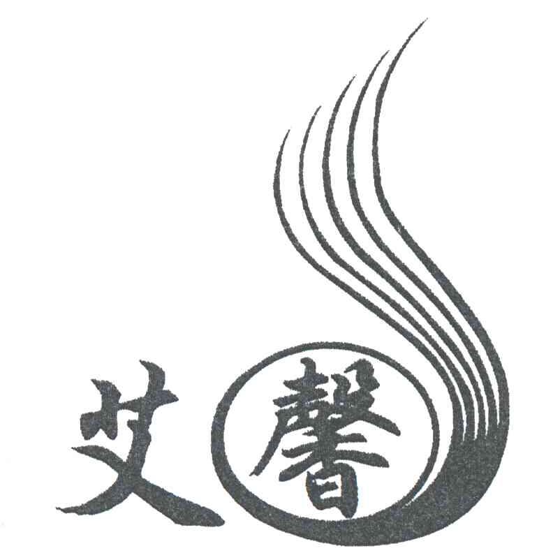 em>艾馨/em>