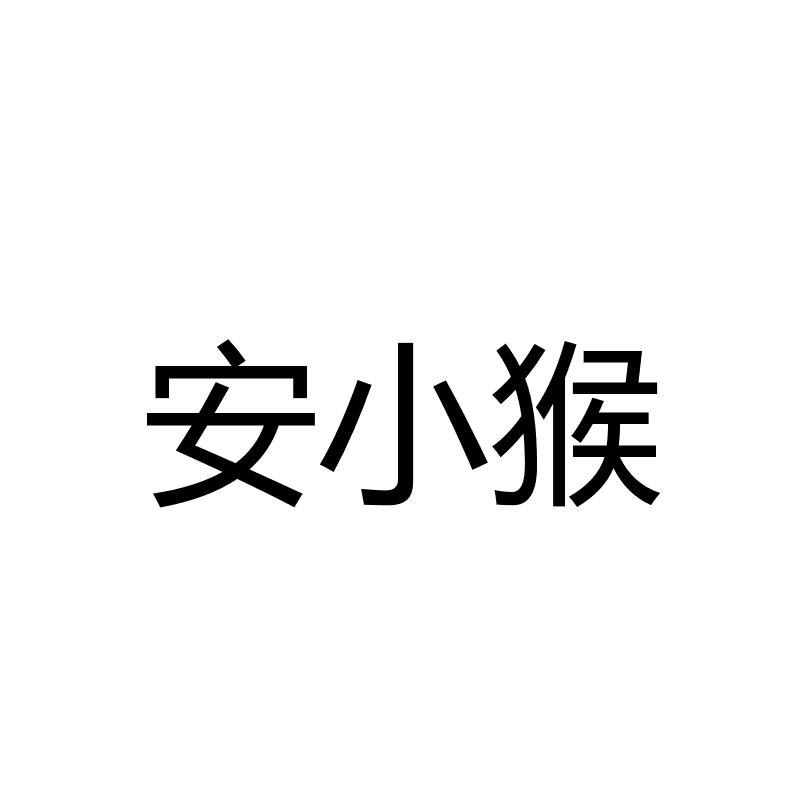 安小红_企业商标大全_商标信息查询_爱企查