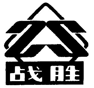 战殊_企业商标大全_商标信息查询_爱企查