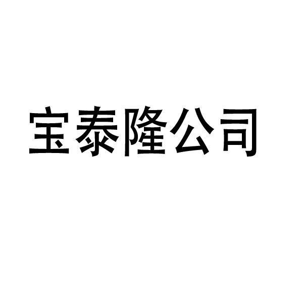 宝泰隆公司