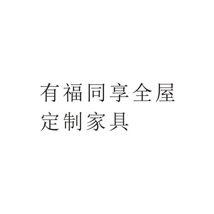 商标详情申请人:尉氏县微派家具有限公司 办理/代理机构:河南国瑞知识