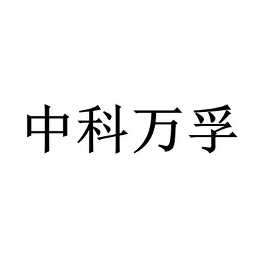 2018-10-08国际分类:第05类-医药商标申请人:广州 万孚生物技术股份